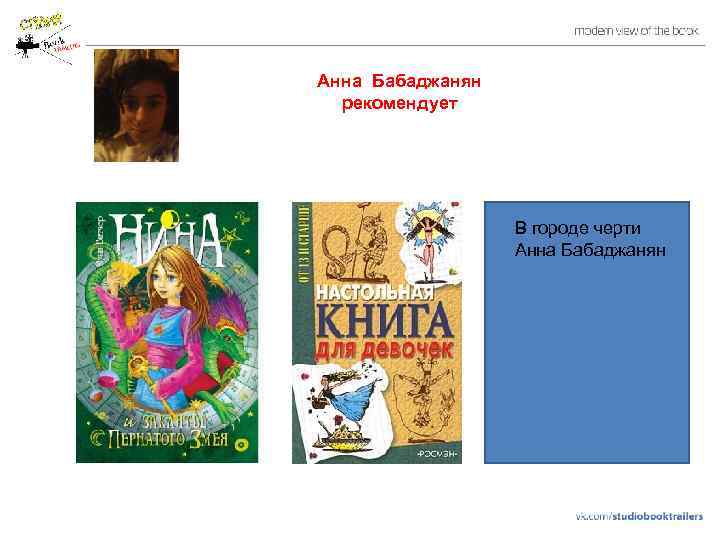 Анна Бабаджанян рекомендует В городе черти Анна Бабаджанян 