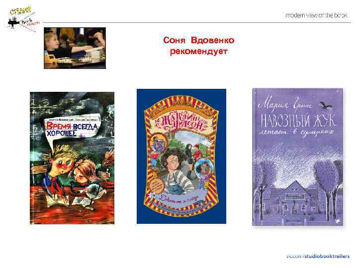 Соня Вдовенко рекомендует 