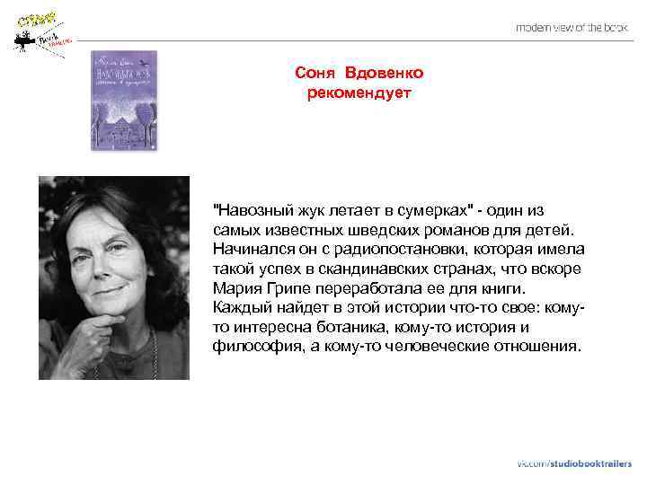 Соня Вдовенко рекомендует "Навозный жук летает в сумерках" - один из самых известных шведских