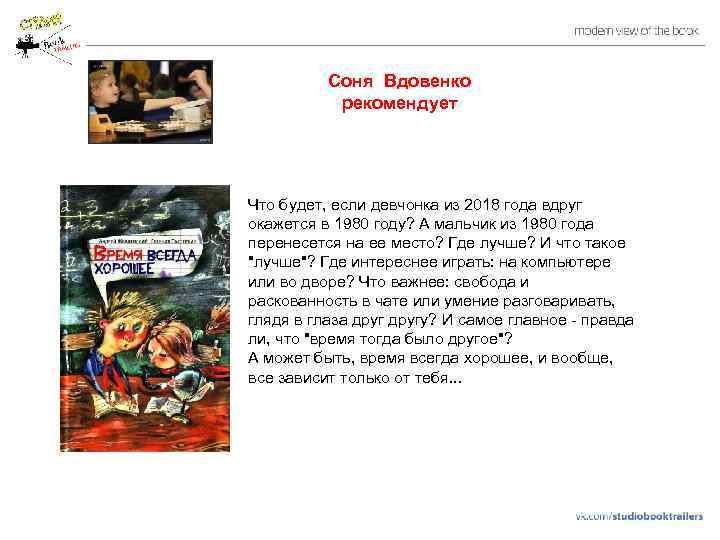 Соня Вдовенко рекомендует Что будет, если девчонка из 2018 года вдруг окажется в 1980