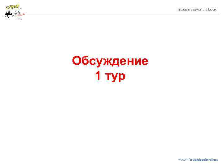 Обсуждение 1 тур 