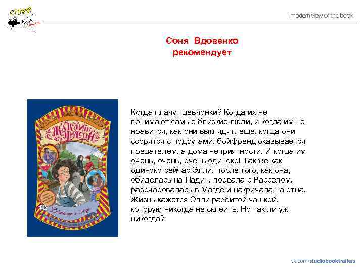 Соня Вдовенко рекомендует Когда плачут девчонки? Когда их не понимают самые близкие люди, и
