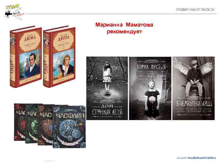 Марианна Маматова рекомендует 