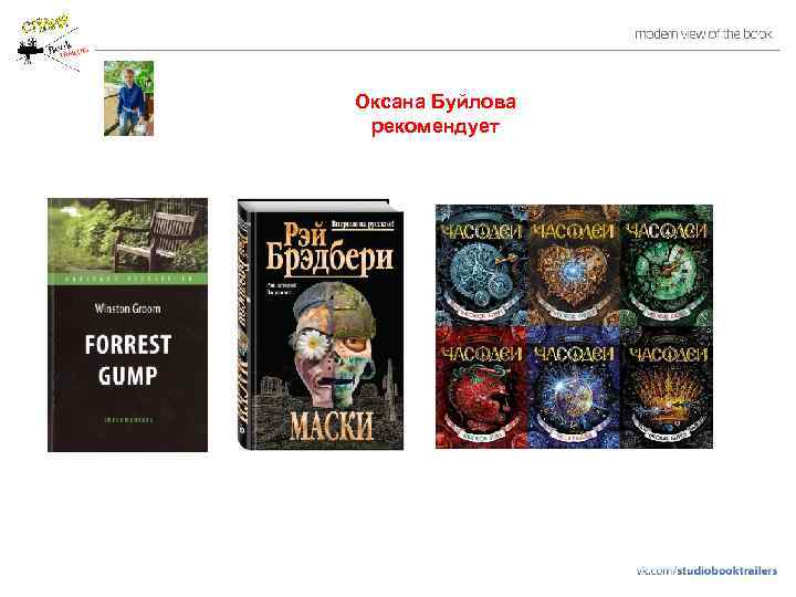 Оксана Буйлова рекомендует 