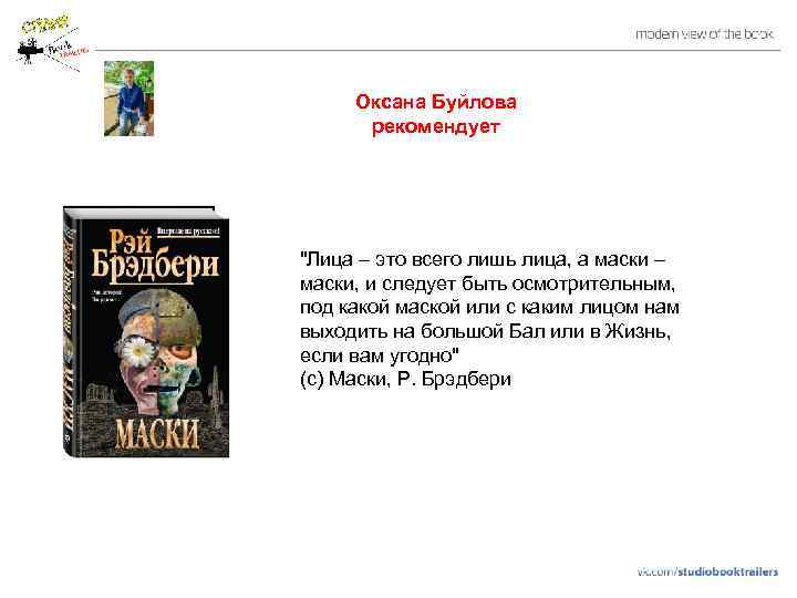 Оксана Буйлова рекомендует "Лица – это всего лишь лица, а маски – маски, и