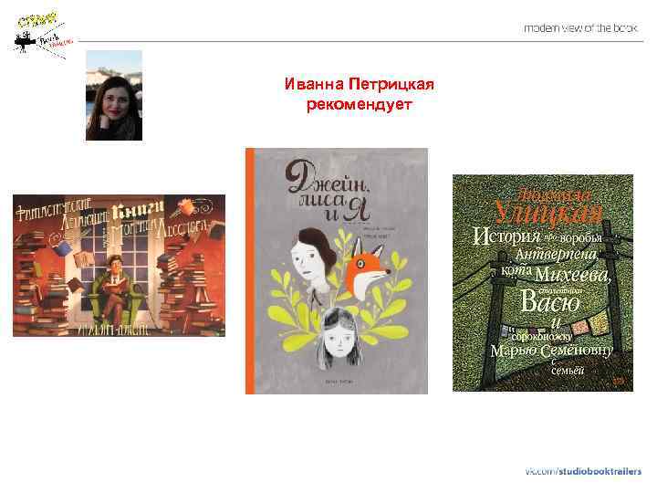 Иванна Петрицкая рекомендует 