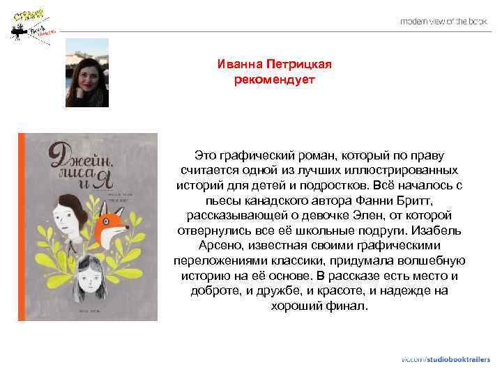 Иванна Петрицкая рекомендует Это графический роман, который по праву считается одной из лучших иллюстрированных