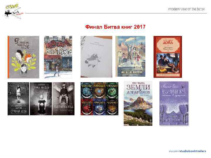 Финал Битва книг 2017 