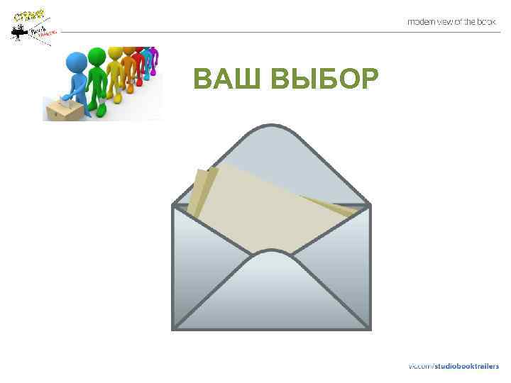 ВАШ ВЫБОР 