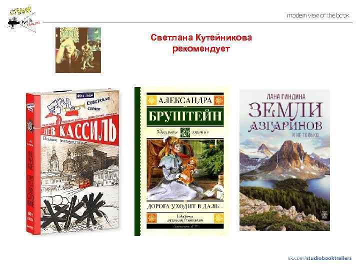 Светлана Кутейникова рекомендует 