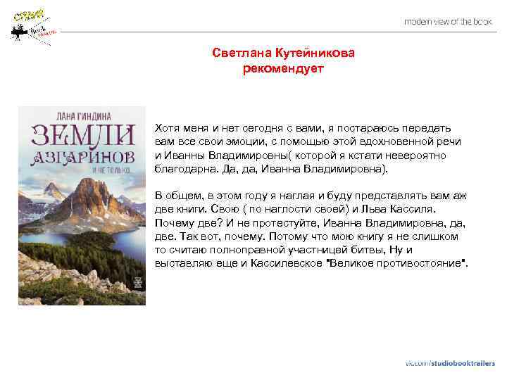 Светлана Кутейникова рекомендует Хотя меня и нет сегодня с вами, я постараюсь передать вам