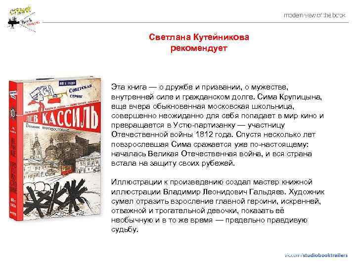 Светлана Кутейникова рекомендует Эта книга — о дружбе и призвании, о мужестве, внутренней силе