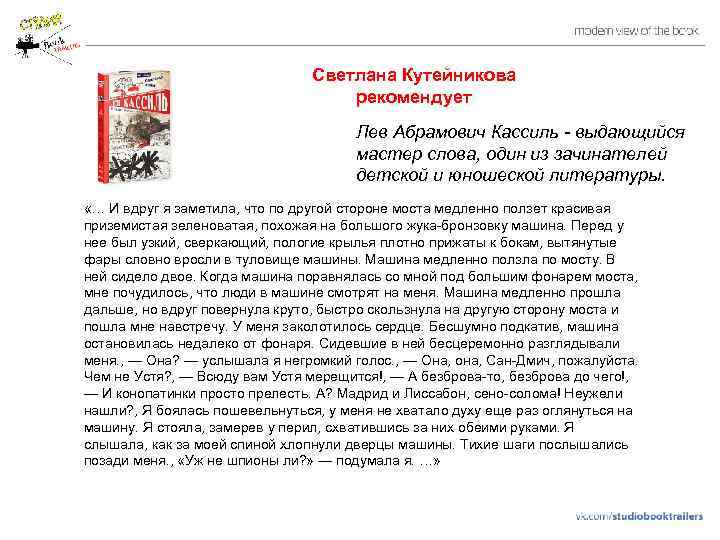 Светлана Кутейникова рекомендует Лев Абрамович Кассиль - выдающийся мастер слова, один из зачинателей детской