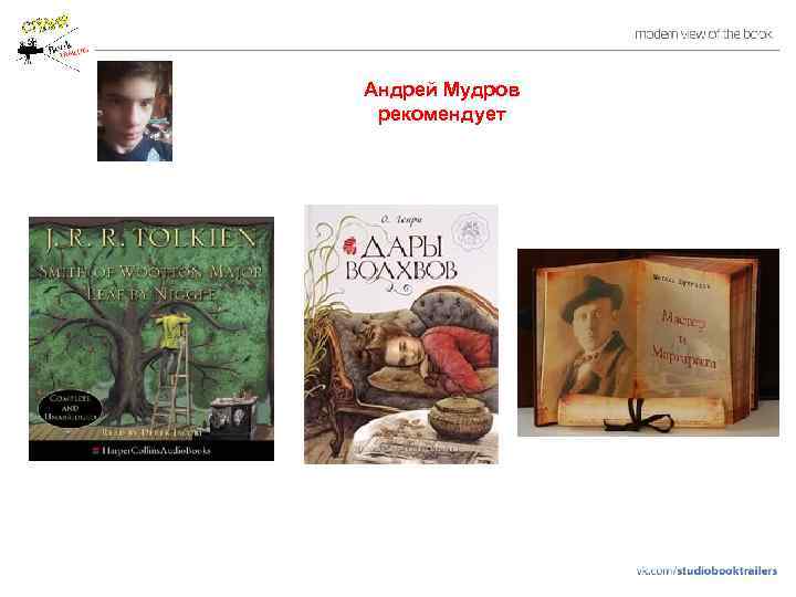 Андрей Мудров рекомендует 