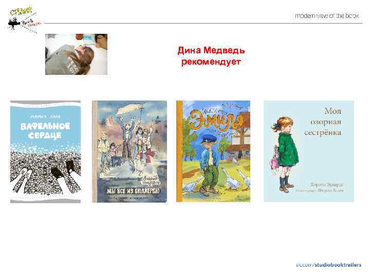 Дина Медведь рекомендует 