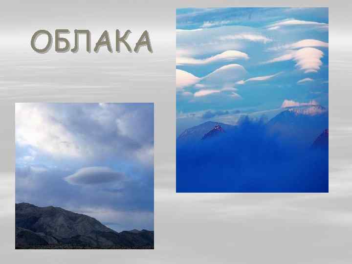 ОБЛАКА 