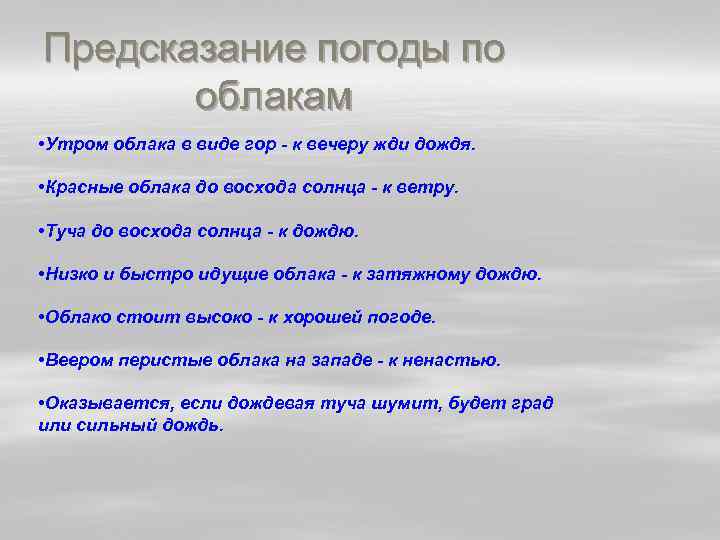 Предсказание погоды по облакам • Утром облака в виде гор - к вечеру жди