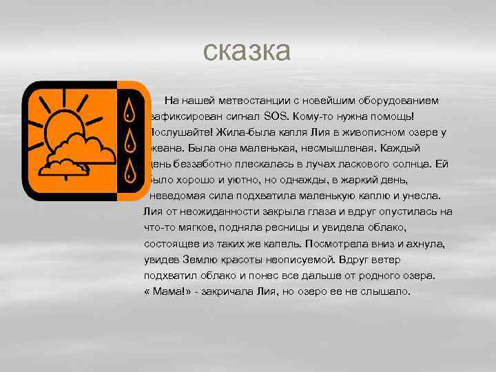 сказка На нашей метеостанции с новейшим оборудованием зафиксирован сигнал SOS. Кому-то нужна помощь! Послушайте!