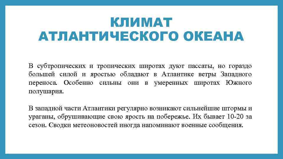 КЛИМАТ АТЛАНТИЧЕСКОГО ОКЕАНА В субтропических и тропических широтах дуют пассаты, но гораздо большей силой