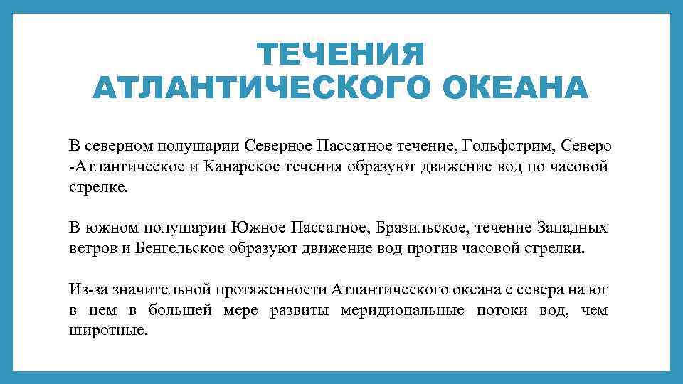 ТЕЧЕНИЯ АТЛАНТИЧЕСКОГО ОКЕАНА В северном полушарии Северное Пассатное течение, Гольфстрим, Северо -Атлантическое и Канарское