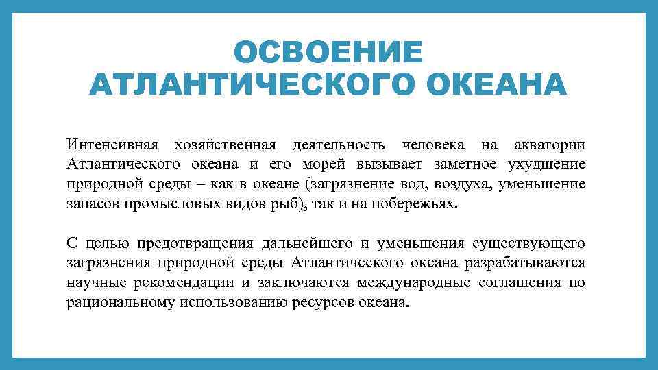 ОСВОЕНИЕ АТЛАНТИЧЕСКОГО ОКЕАНА Интенсивная хозяйственная деятельность человека на акватории Атлантического океана и его морей