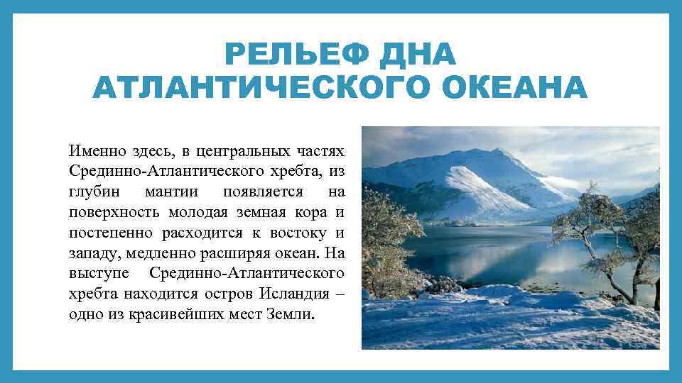 РЕЛЬЕФ ДНА АТЛАНТИЧЕСКОГО ОКЕАНА Именно здесь, в центральных частях Срединно-Атлантического хребта, из глубин мантии