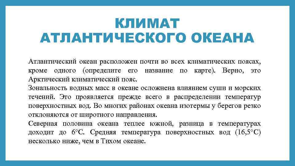 КЛИМАТ АТЛАНТИЧЕСКОГО ОКЕАНА Атлантический океан расположен почти во всех климатических поясах, кроме одного (определите