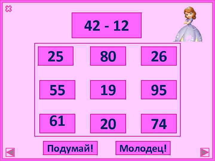 42 - 12 25 80 26 55 19 95 61 20 74 Подумай! Молодец!