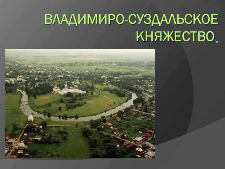 Владимирско суздальское княжество. Переславль-Залесский Владимиро-Суздальское княжество. Владимиро-Суздальское княжество картинки. Столицы Владимиро Суздаля.