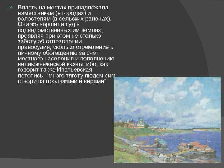  Власть на местах принадлежала наместникам (в городах) и волостелям (в сельских районах). Они