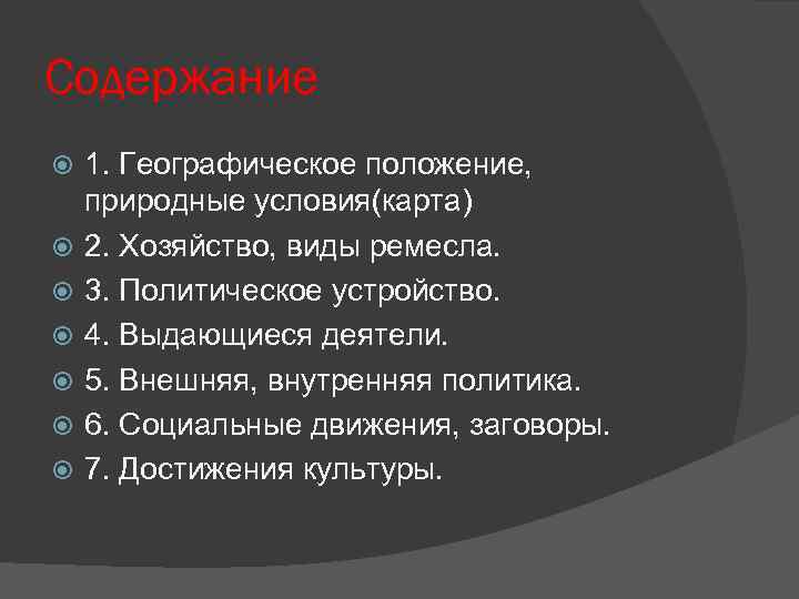 Содержание 1. Географическое положение, природные условия(карта) 2. Хозяйство, виды ремесла. 3. Политическое устройство. 4.