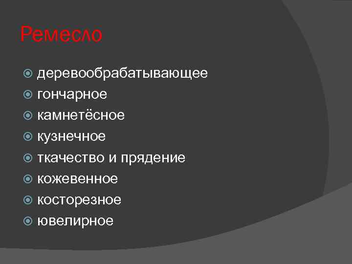 Ремесло деревообрабатывающее гончарное камнетёсное кузнечное ткачество и прядение кожевенное косторезное ювелирное 