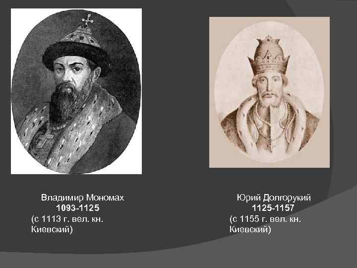  Владимир Мономах 1093 -1125 (с 1113 г. вел. кн. Киевский) Юрий Долгорукий 1125