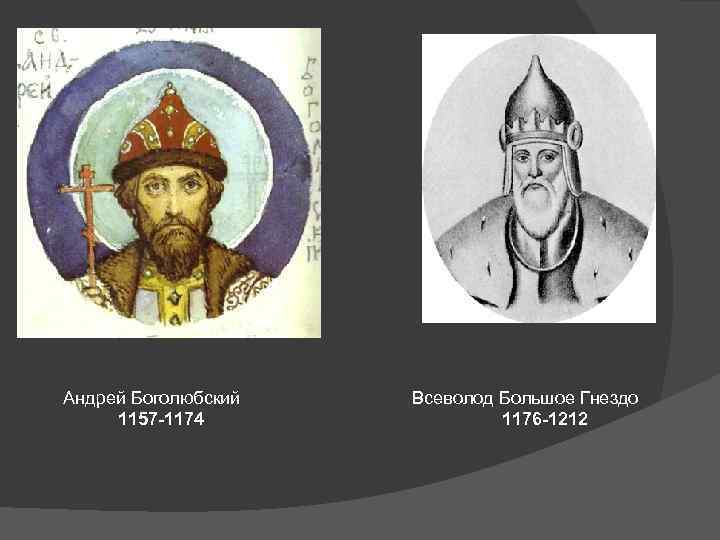 Андрей Боголюбский 1157 -1174 Всеволод Большое Гнездо 1176 -1212 