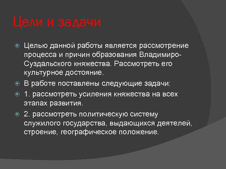 Цели и задачи Целью данной работы является рассмотрение процесса и причин образования Владимиро Суздальского