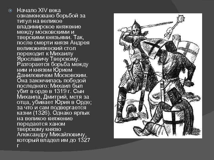  Начало XIV века ознаменовано борьбой за титул на великое владимирское княжение между московскими
