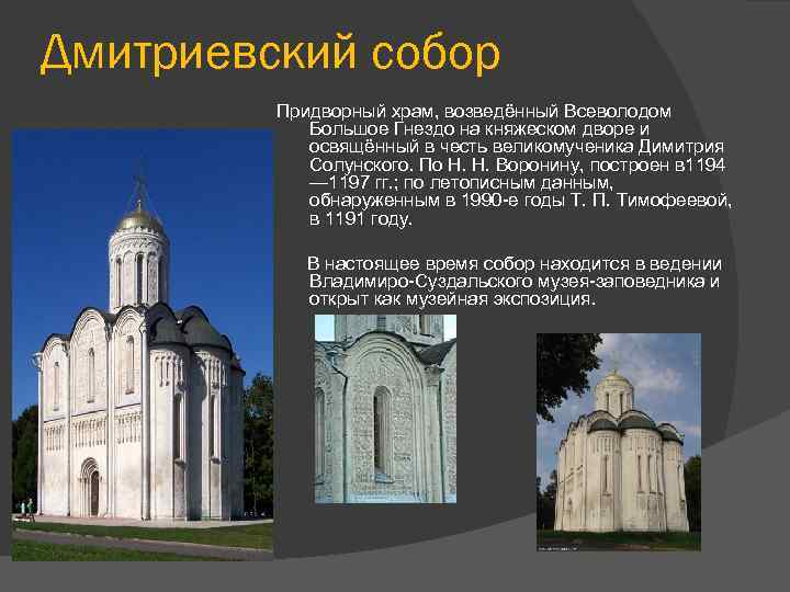 Дмитриевский собор Придворный храм, возведённый Всеволодом Большое Гнездо на княжеском дворе и освящённый в
