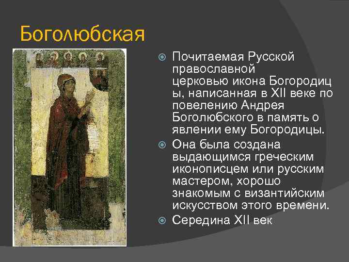 Боголюбская Почитаемая Русской православной церковью икона Богородиц ы, написанная в XII веке по повелению