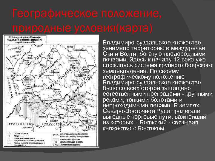 Географическое положение, природные условия(карта) Владимиро суздальское княжество занимало территорию в междуречье Оки и Волги,