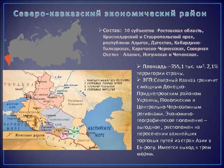 Центр северо кавказского экономического района. Северо-кавказский экономический район состав района. Европейский Юг Северо кавказский экономический район.