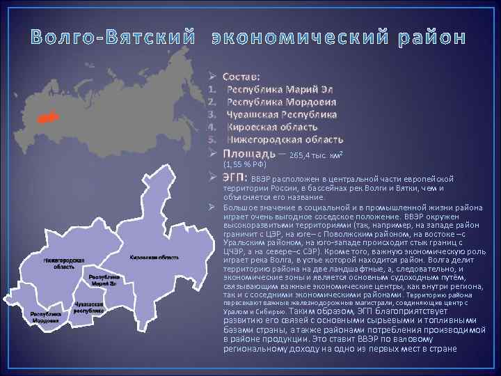 Области Волго-Вятского экономического района России. Сравнение центрального и волго вятского района