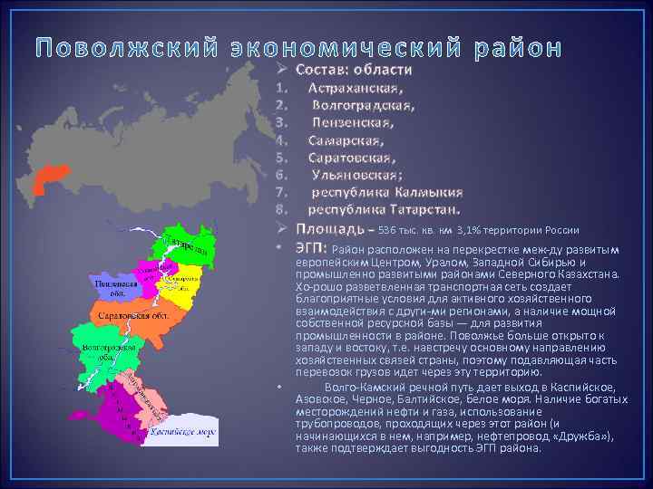 Поволжский район где. Административные центры Поволжского экономического района. Состав Поволжье экономического района России. Поволжский экономический район состав района на карте.