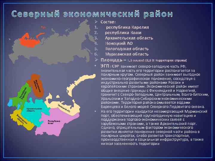 Ø Состав: 1. республика Карелия 2. республика Коми 3. Архангельская область 4. Ненецкий АО