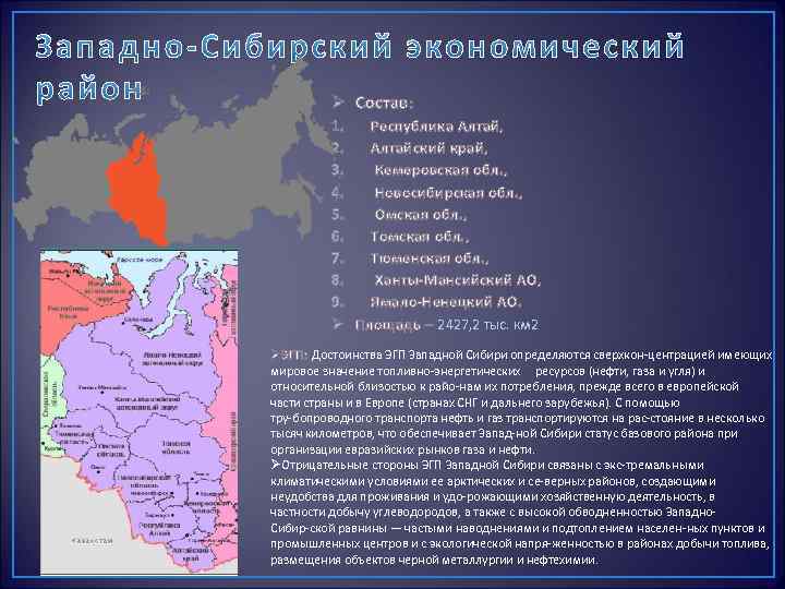 Экономические районы запада россии. Западно-Сибирский экономический район состав района. Восточная Сибирь экономический район состав района.