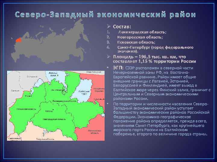 Ø Состав: 1. 2. 3. 4. Ленинградская область; Новгородская область; Псковская область; Санкт Петербург