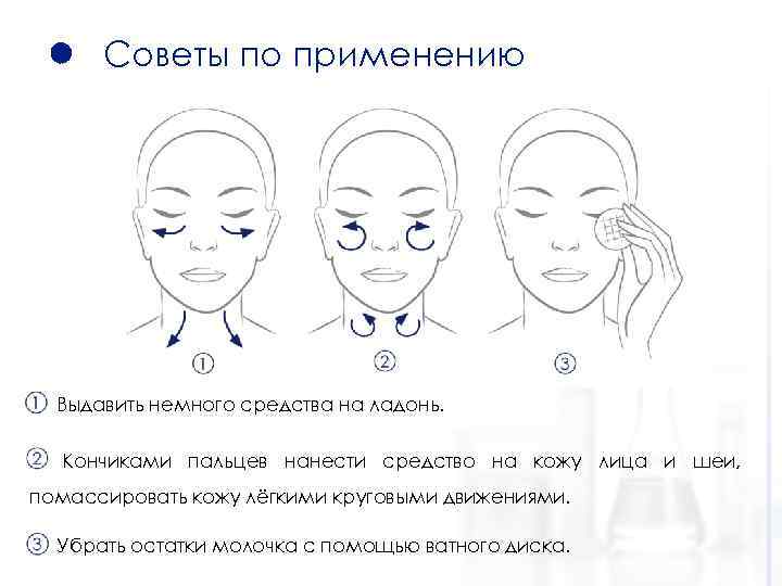 Советы по применению 1. Выдавить немного средства на ладонь. 2. Кончиками пальцев нанести средство