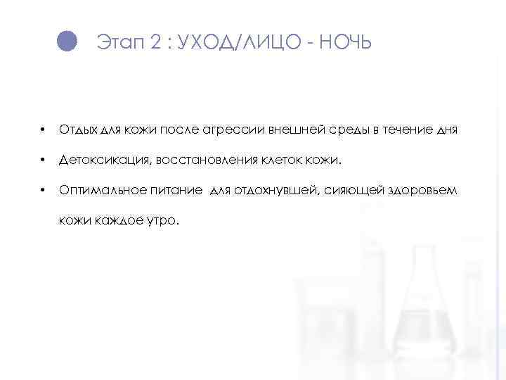 Этап 2 : УХОД/ЛИЦО - НОЧЬ • Отдых для кожи после агрессии внешней среды