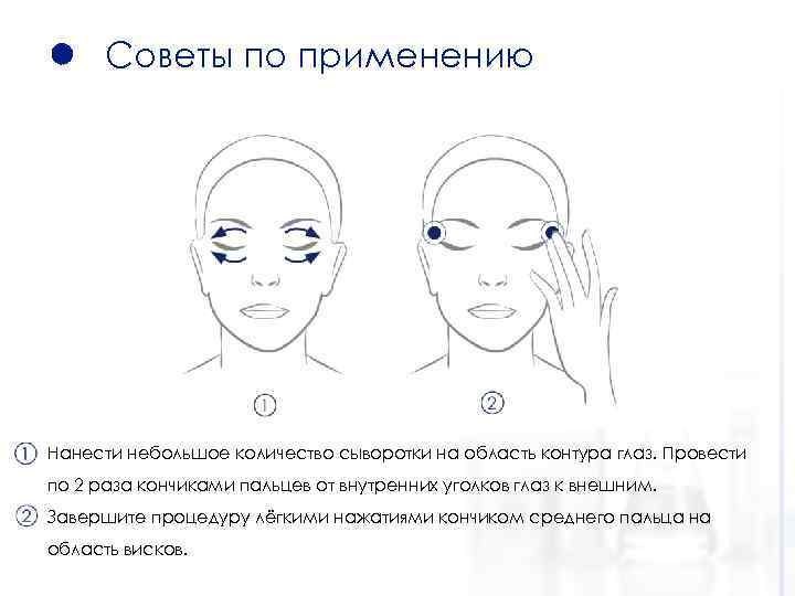 Советы по применению 1. Нанести небольшое количество сыворотки на область контура глаз. Провести по