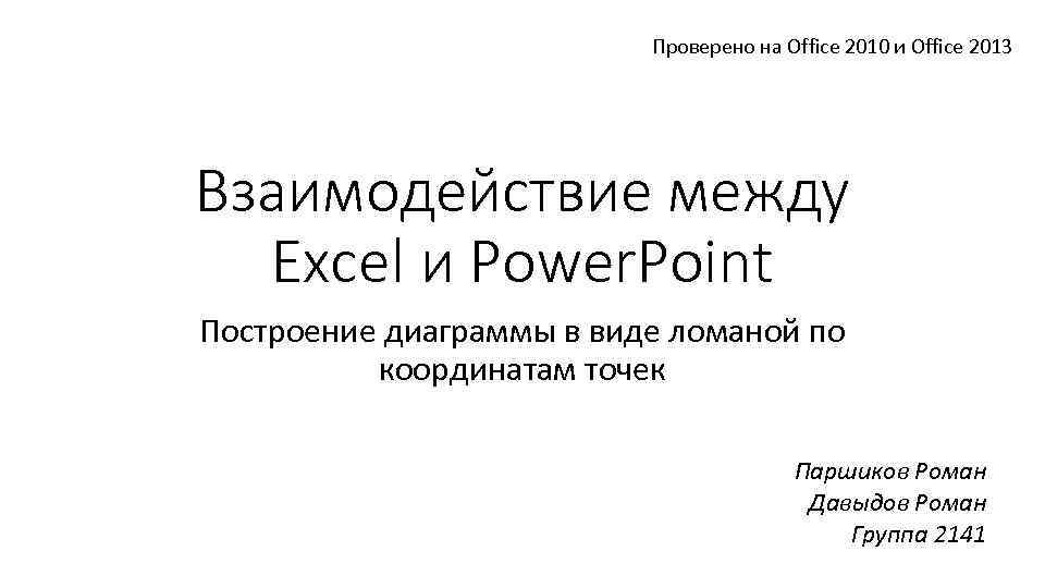 Проверено на Office 2010 и Office 2013 Взаимодействие между Excel и Power. Point Построение