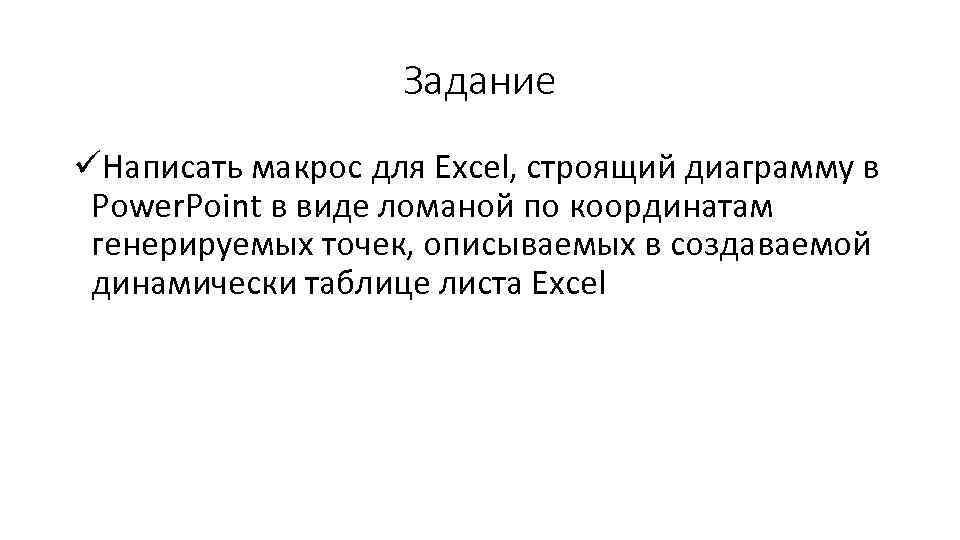 Задание üНаписать макрос для Excel, строящий диаграмму в Power. Point в виде ломаной по
